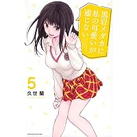 黒岩メダカに私の可愛いが通じない コミック 1-17巻セット |本