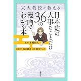 東大教授が教える 日本史の大事なことだけ36の漫画でわかる本