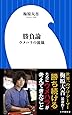 勝負論 ウメハラの流儀 (小学館新書)