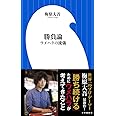 勝負論 ウメハラの流儀 (小学館新書)