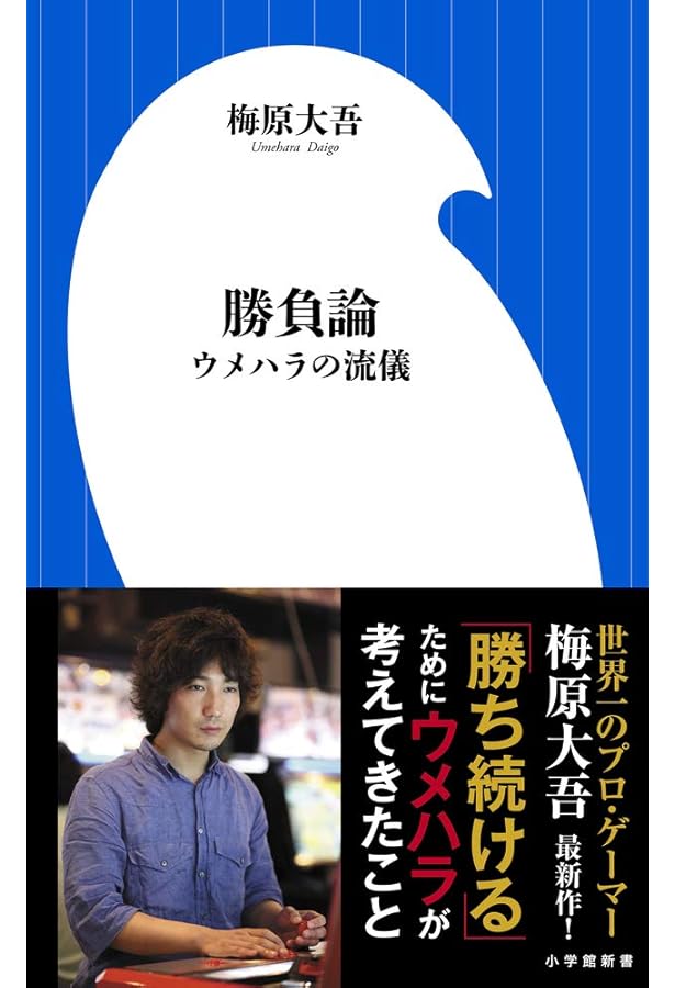 ウメハラ To live is to game | 梅原 大吾, 西出ケンゴロー, 折笠格