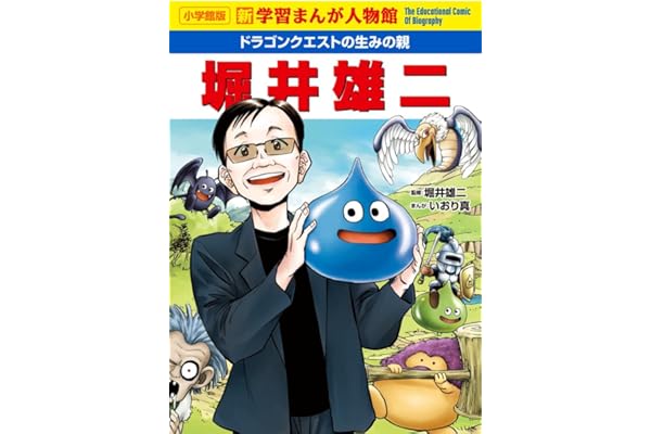 ドラゴンクエストの生みの親 堀井雄二: 新学習まんが人物館 (小学館版学習まんが人物館)
