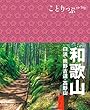 ことりっぷ 和歌山 白浜・熊野古道・高野山