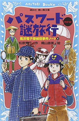 松原秀行:パスワード謎旅行 new(改訂版)-風浜電子探偵団事件ノート4- (講談社青い鳥文庫)