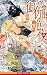 御伽艶夜 ~かぐや皇子と花咲か小鬼~ (ビーボーイノベルズ)