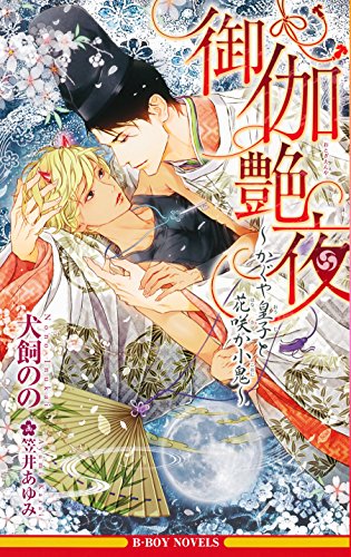 御伽艶夜 ~かぐや皇子と花咲か小鬼~