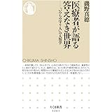 医療者が語る答えなき世界: 「いのちの守り人」の人類学 (ちくま新書1261)