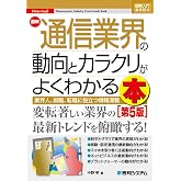 図解入門業界研究 最新通信業界の動向とカラクリがよくわかる本[第5版] (How-nual図解入門業界研究)