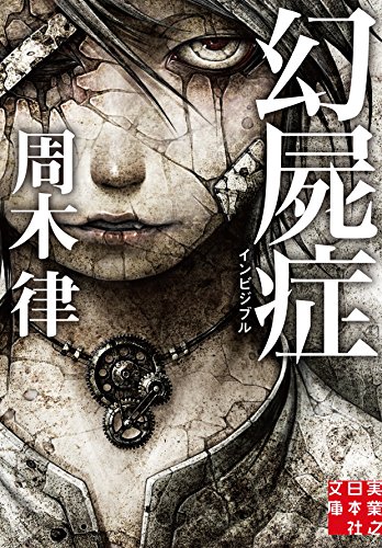 周木律:幻屍症 インビジブル (実業之日本社文庫)