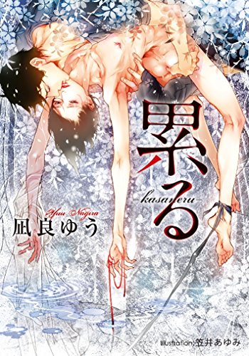 凪良ゆう:累る-kasaneru- (プラチナ文庫)