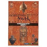 ケルト人:蘇るヨーロッパ「幻の民」 (知の再発見双書 35)
