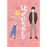 ひゃくにちかん!! 1 (ヤングジャンプコミックス)