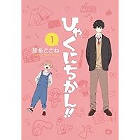 ひゃくにちかん!! 1 (ヤングジャンプコミックス)