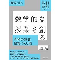 Amazon.co.jp: 数学的な授業を創る 令和の算数授業づくり編 : 齊藤