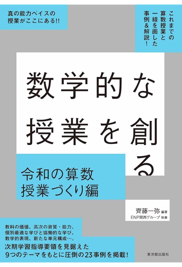 数学的な授業を創る 実践編 | 齊藤 一弥, 齊藤 一弥 |本 | 通販 | Amazon