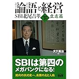 論語と経営 SBI北尾吉孝 下 立志篇