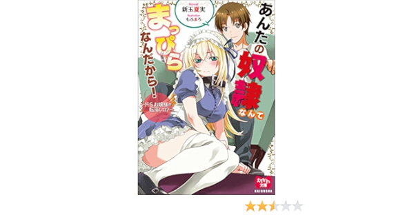 あんたの奴隷なんてまっぴらなんだから ドsお嬢様が転落して えちかわ文庫 新玉 夏実 もふまろ ライトノベル Kindleストア Amazon