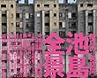 池島全景　離島の《異空間》