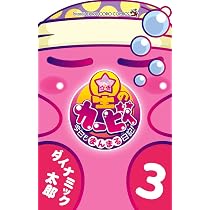 星のカービィ 今日もまんまる日記! (4) (てんとう虫コロコロコミックス
