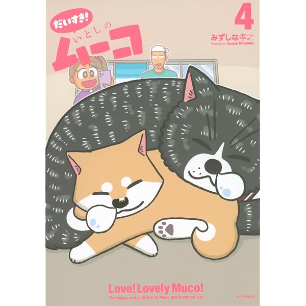 いとしのムーコ(17) (イブニングKC) | みずしな 孝之 |本 | 通販 | Amazon