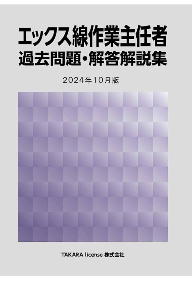 エックス線作業主任者 過去問題・解答解説集 2023年10月版 | TAKARA