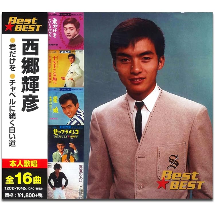 Amazon.co.jp: 西郷輝彦 特別な名曲集~エクストラ60~: ミュージック