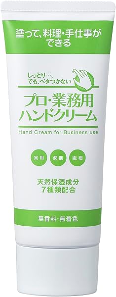 プロ業務用ハンドクリーム 無香料 60g サラサラ ベタつかない 高保湿 料理中 天然由来成分 - 1