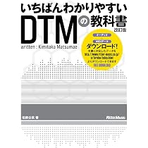 いちばんわかりやすいDTMの教科書 改訂版 (MIDI、AUDIOデータ