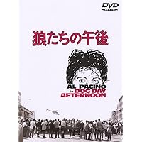 狼たちの午後 [DVD]