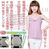 電磁波カットキャミソール 　ベービーピンク　フリーサイズ＆ゼロ磁場発生マウスパッド　お得電磁波対策セット商品 電磁波カット　電磁波　電磁波エプロン　電磁波シールド　電磁波過敏症　電磁波防止　妊婦　妊婦