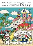 3月のライオン ダイアリー 2017.3-2018.3