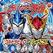 ウルトラマンR/B&ぜんウルトラヒーロー だいしゅうごう! (講談社のテレビえほん)
