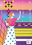 私、産まなくていいですか (講談社文庫 あ 98-5)
