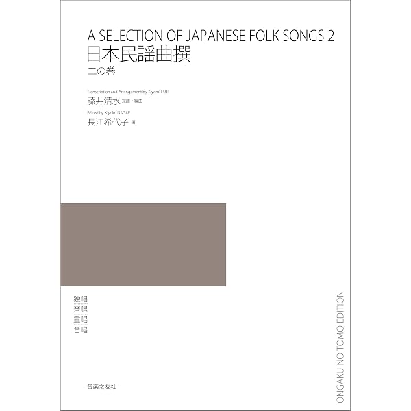 日本民謡曲撰 一の巻 | 藤井 清水, 長江 希代子 |本 | 通販 | Amazon