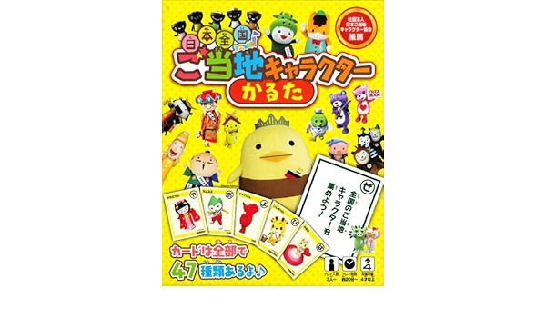 日本全国ご当地キャラクターかるた 本 通販 Amazon 日本全国ご当地キャラクターかるた 本 通販 Amazon