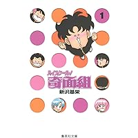 ハイスクール奇面組 1 (集英社文庫(コミック版))