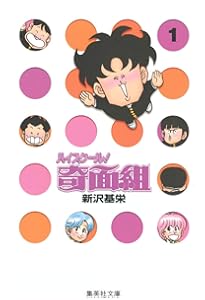 3年奇面組 全4巻完結(文庫版)(集英社文庫) [マーケットプレイス