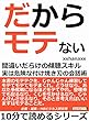 だからモテない。間違いだらけの傾聴スキル。実は危険な付け焼き刃の会話術。10分で読めるシリーズ
