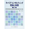 キャリアコンサルティング 理論と実際 4訂版