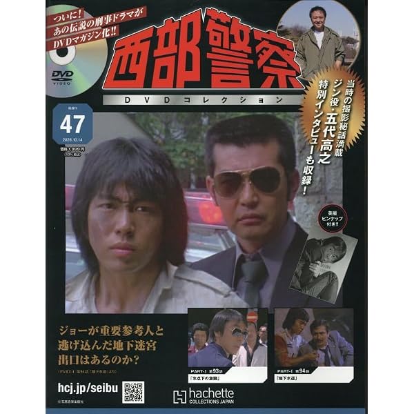 Amazon.co.jp: 西部警察DVDコレクション全国版 5号(5) 2025年 3/5 号