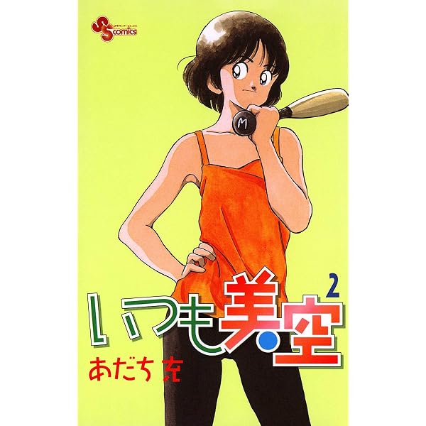 Amazon.co.jp: いつも美空（1） (少年サンデーコミックス) 電子書籍