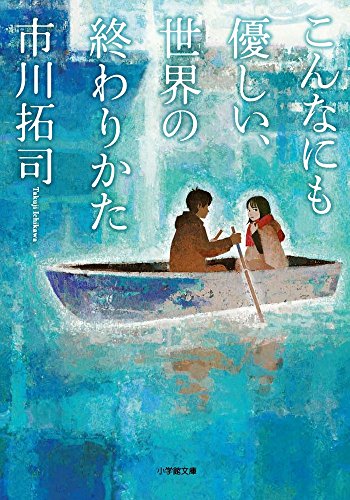 市川拓司:こんなにも優しい、世界の終わりかた (小学館文庫)
