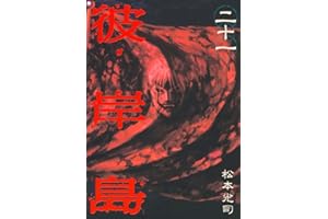 彼岸島（２１） (ヤングマガジンコミックス)