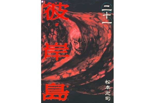 彼岸島（２１） (ヤングマガジンコミックス)