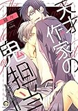 天才作家の鬼担当 (GUSH COMICS)