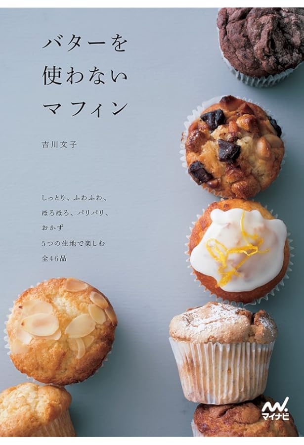 バターで作る/オイルで作る マフィンとカップケーキの本 | 若山 曜子