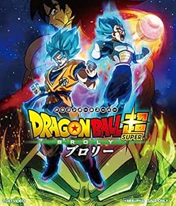 Amazon ドラゴンボール超 ブロリー Blu Ray アニメ