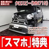 クロスビー（MN71S）メンテナンスオールインワンDVD 内装&外装 スマホ特典付き