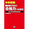 中学受験-偏差値ではなく「合格力」で決まる!: 鉄人の志望校別攻略法