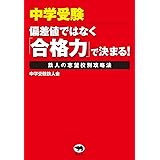 中学受験-偏差値ではなく「合格力」で決まる!: 鉄人の志望校別攻略法
